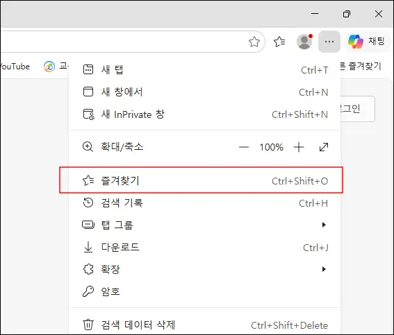 엣지 메뉴에서 즐겨찾기 항목 선택하기