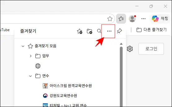 엣지 즐겨찾기 관리 화면에서 추가 메뉴 클릭