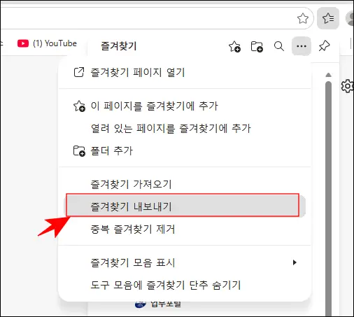 엣지 즐겨찾기 내보내기 메뉴 선택