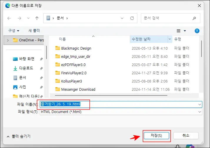 엣지 즐겨찾기 백업 HTML 파일 저장하기