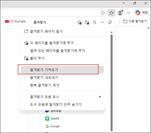 즐겨찾기 가져오기 선택