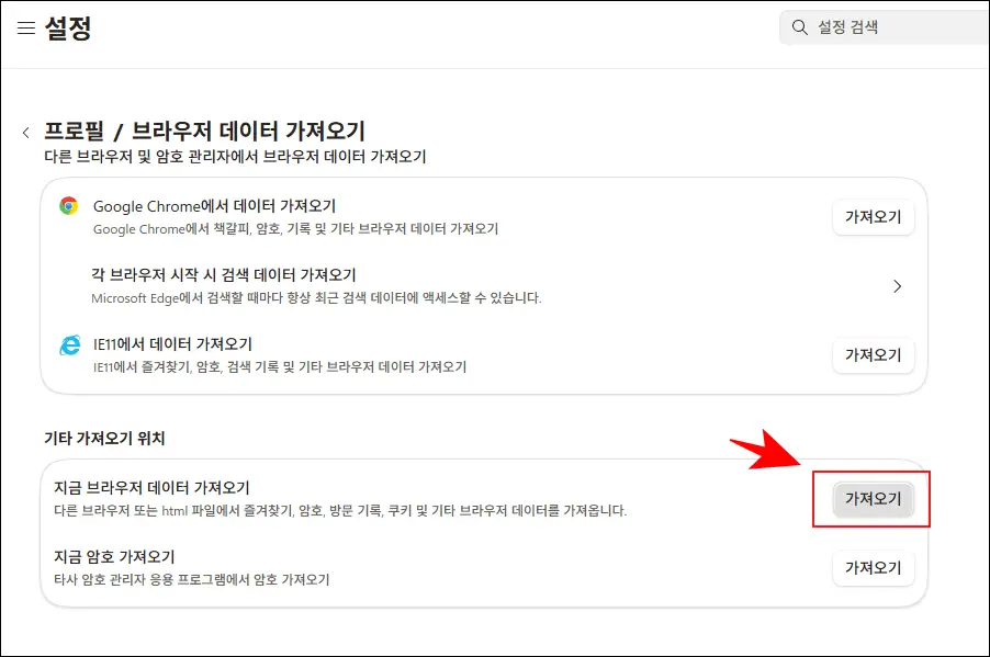 지금 브라우저 데이터 가져오기에서 가져오기 버튼 선택