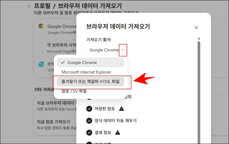 즐겨찾기 또는 책갈피 HTML 파일 선택