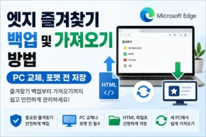 엣지 즐겨찾기 백업 및 가져오기 방법
