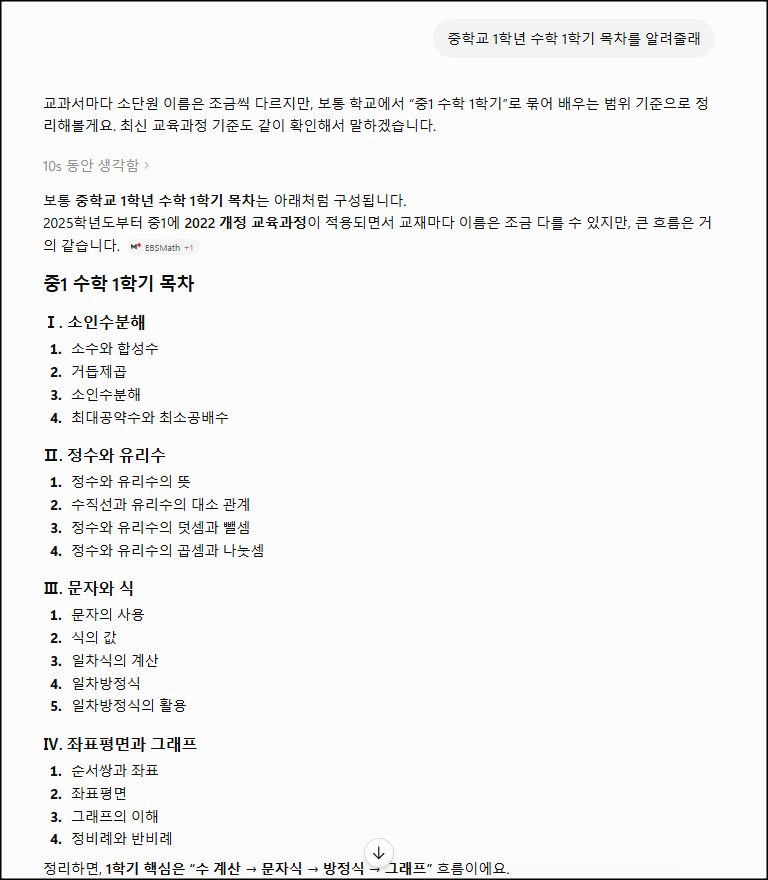 수학 단원목차 AI에게 물어보기