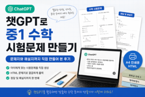 챗GPT로 중1 수학 시험문제 만들기
