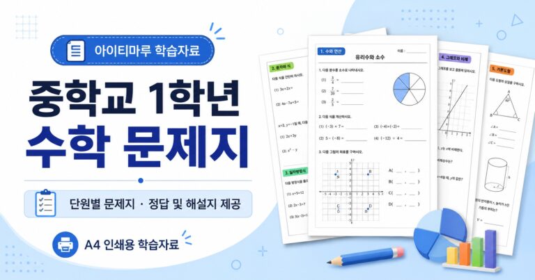 중학교 1학년 수학 문제집 정답 썸네일