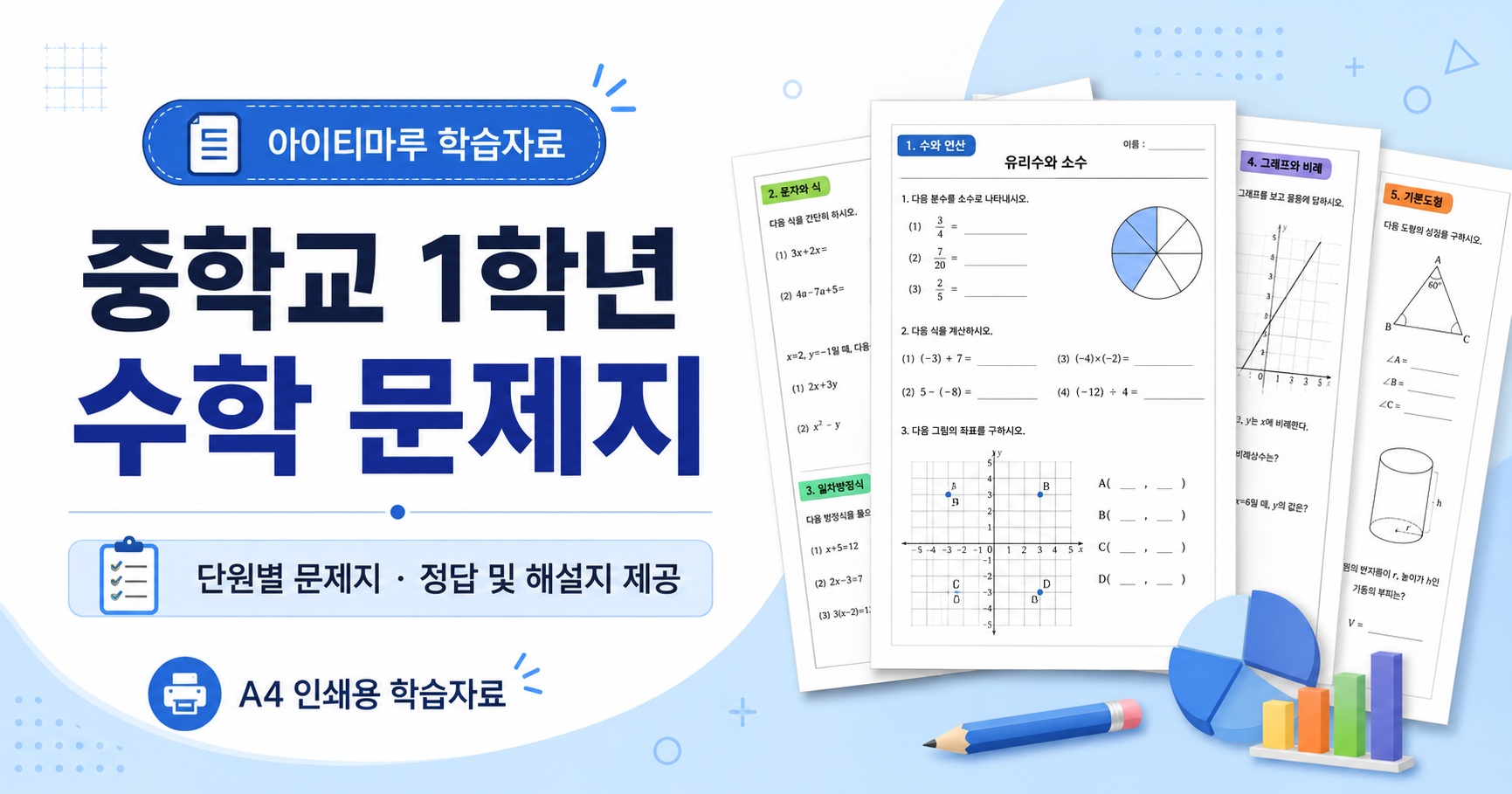 중학교 1학년 수학 문제집 정답 썸네일