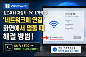 윈도우11 재설치·PC 초기화 후 ‘네트워크에 연결’ 화면에서 멈출 때 해결 방법