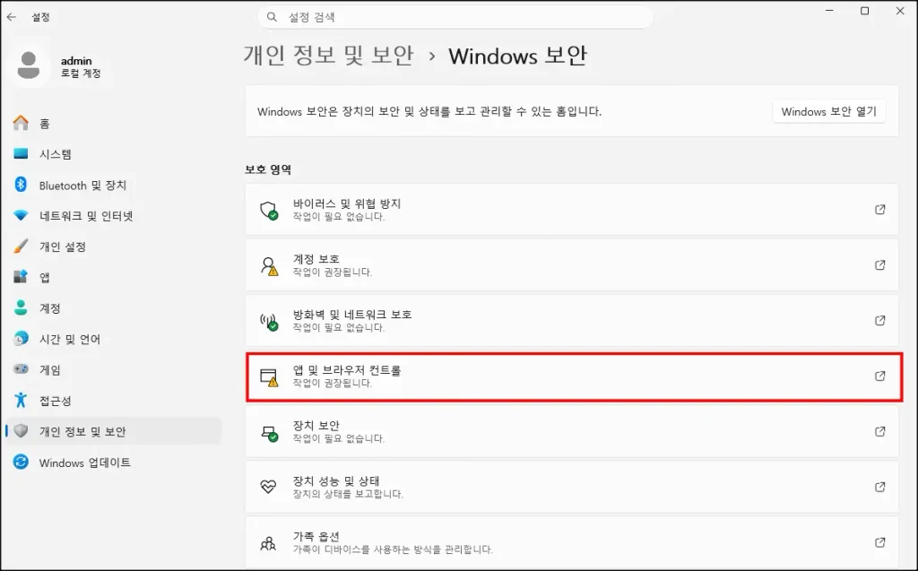 앱 및 브라우저 컨트롤 화면