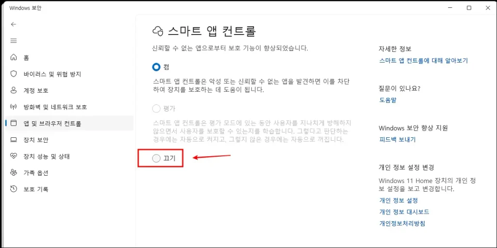 스마트 앱 컨트롤 설정에서 끄기를 선택하는 화면