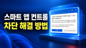 스마트 앱 컨트롤 차단 해제 방법