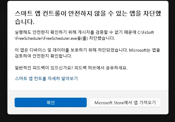 스마트 앱 컨트롤이 FreeScheduler 실행을 차단한 화면